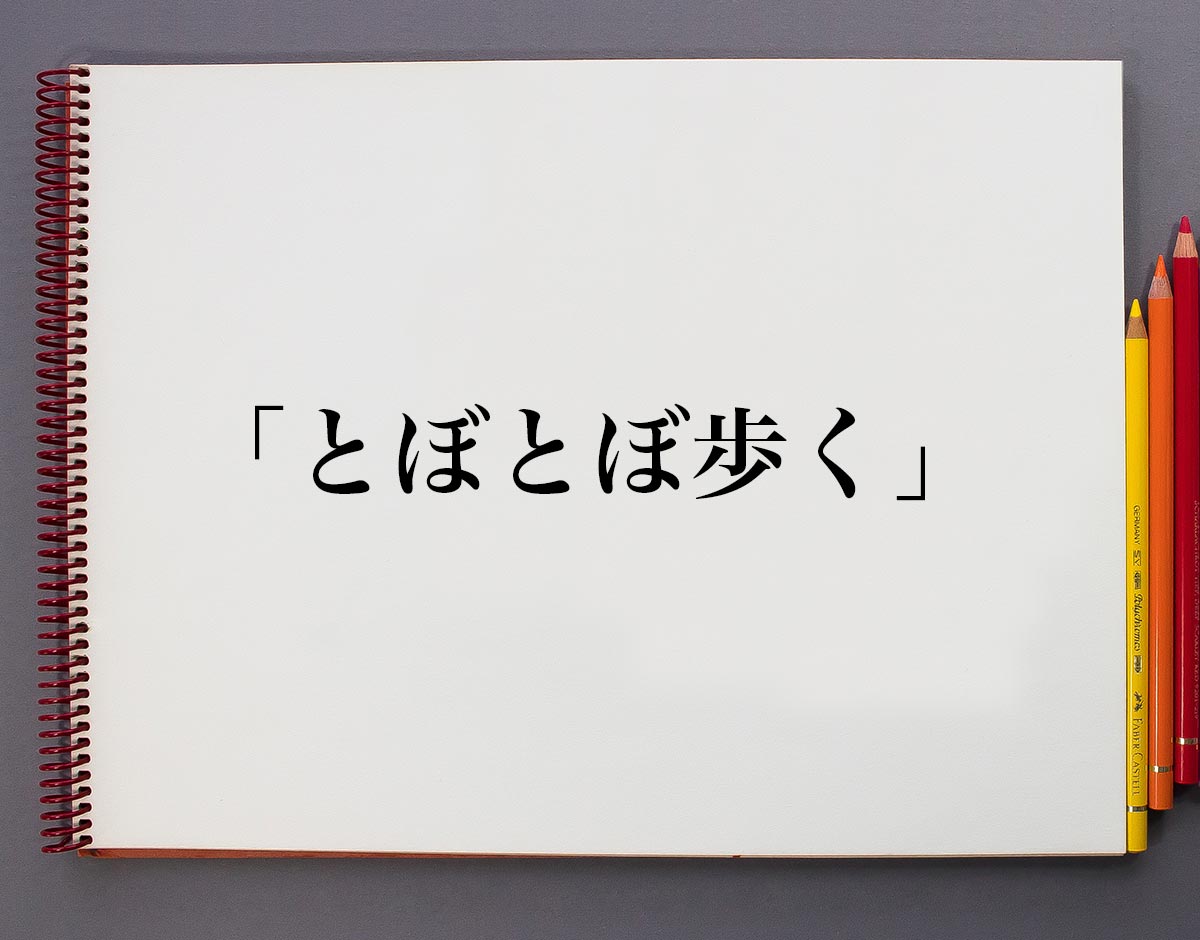 「とぼとぼ歩く」とは？