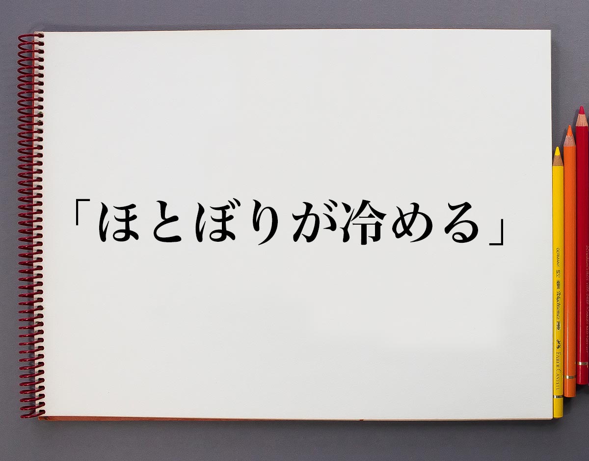 ほとぼり が 冷める と は