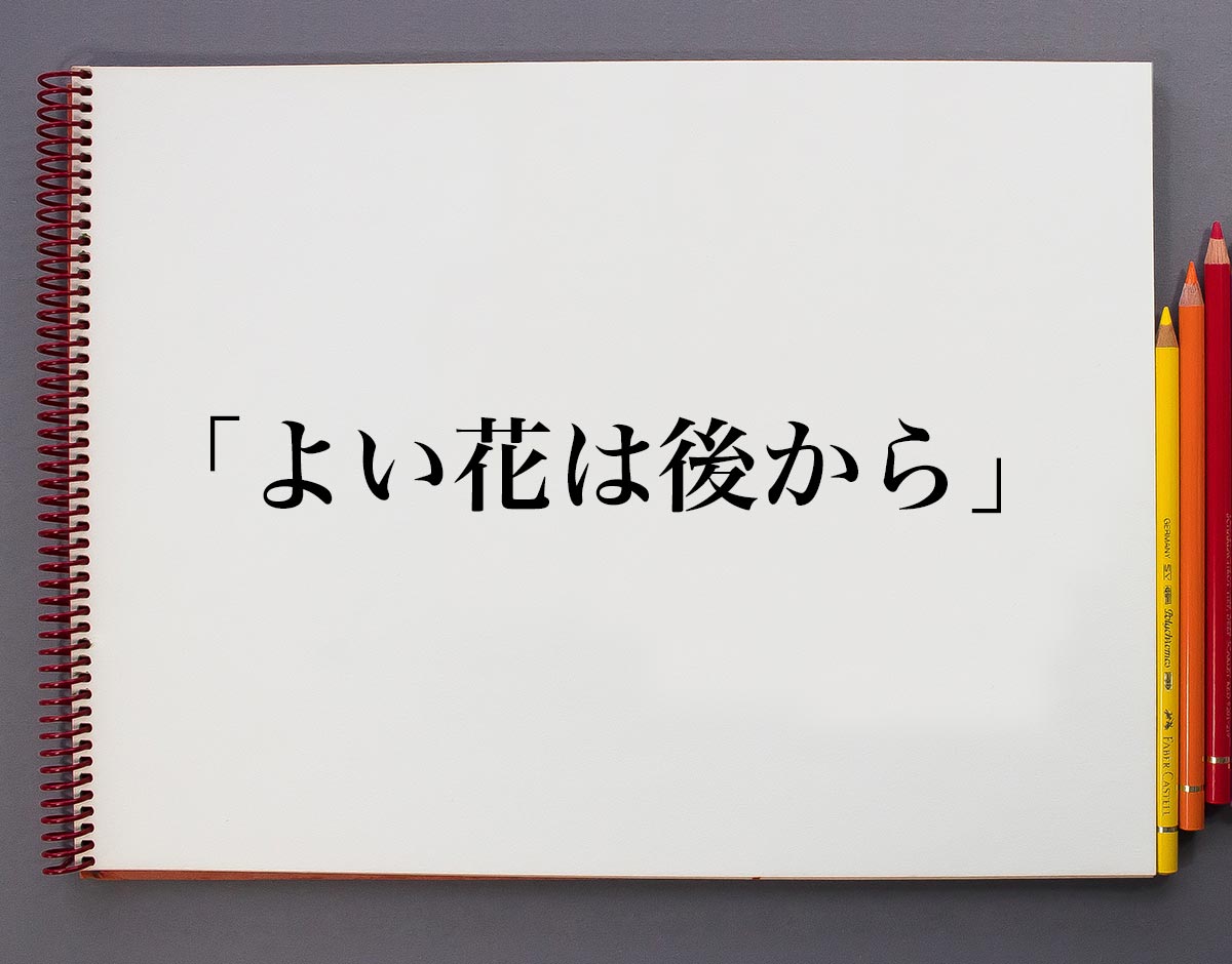 「よい花は後から」とは？