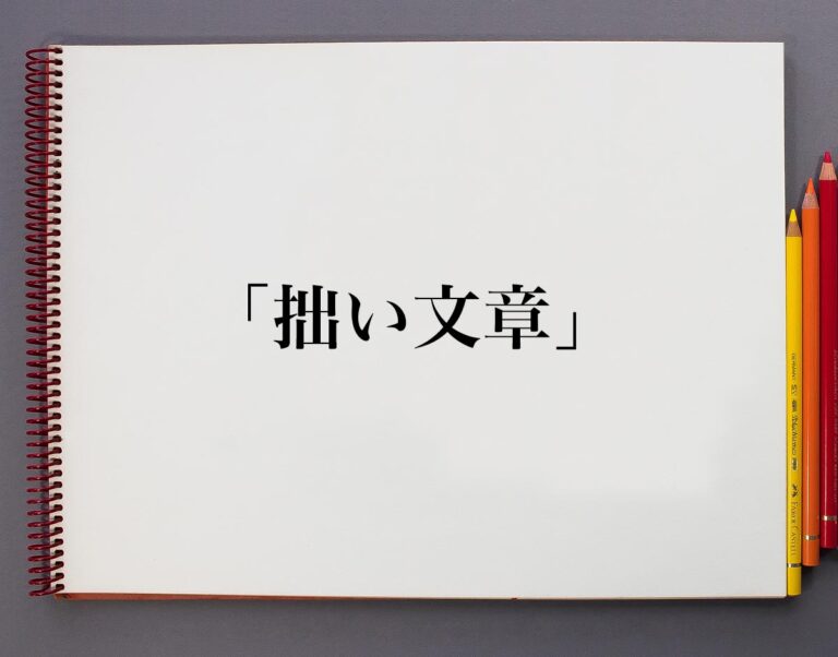 「拙い文章」とは?意味や使い方、例文など分かりやすく解釈 | 意味解説辞典