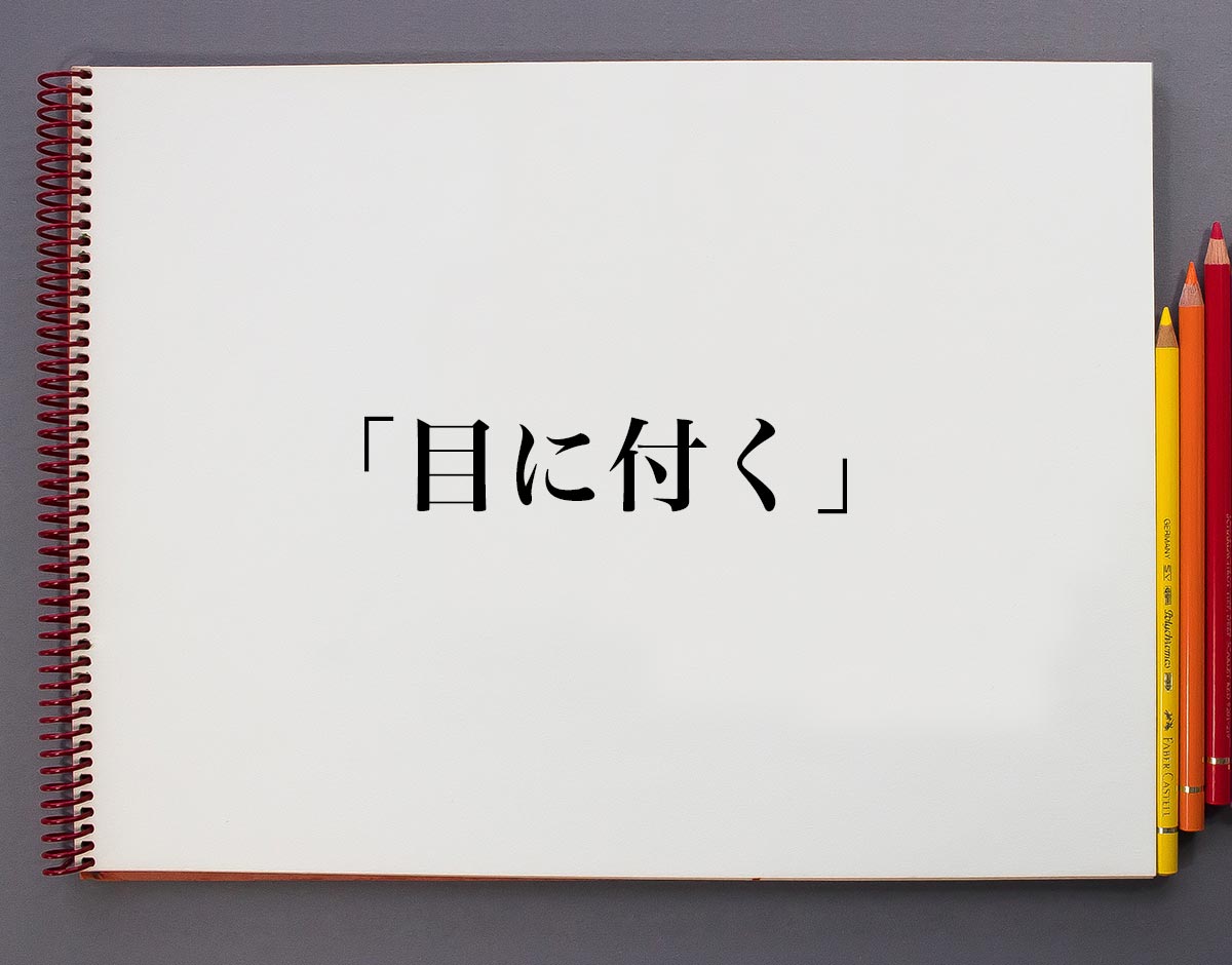 「目に付く」とは？