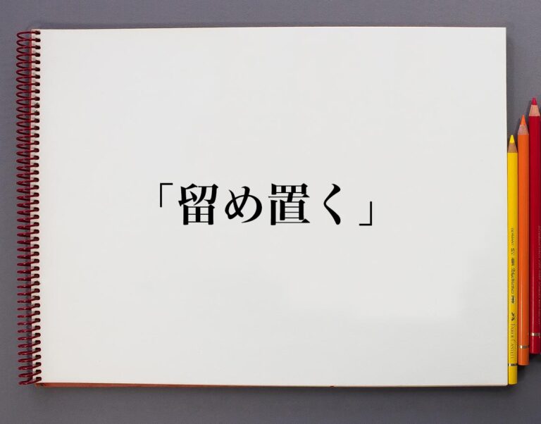 「留め置く」とは?意味や使い方、例文など分かりやすく解釈 | 意味解説辞典