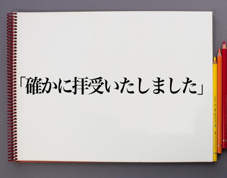「確かに拝受いたしました」とは?意味や使い方、例文など分かりやすく解釈 | 意味解説辞典