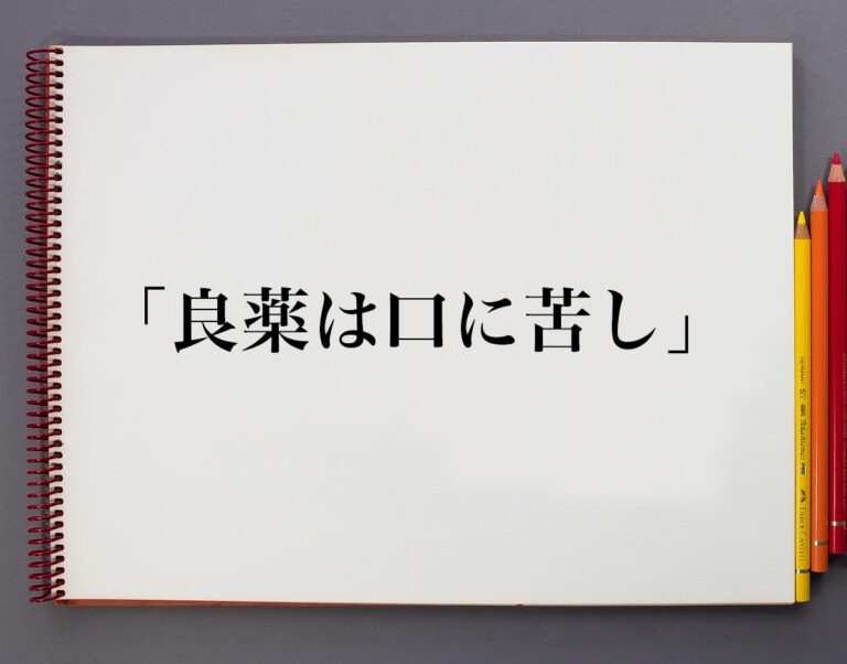 「良薬は口に苦し」とは？意味や使い方、例文など分かりやすく解釈 意味解説辞典
