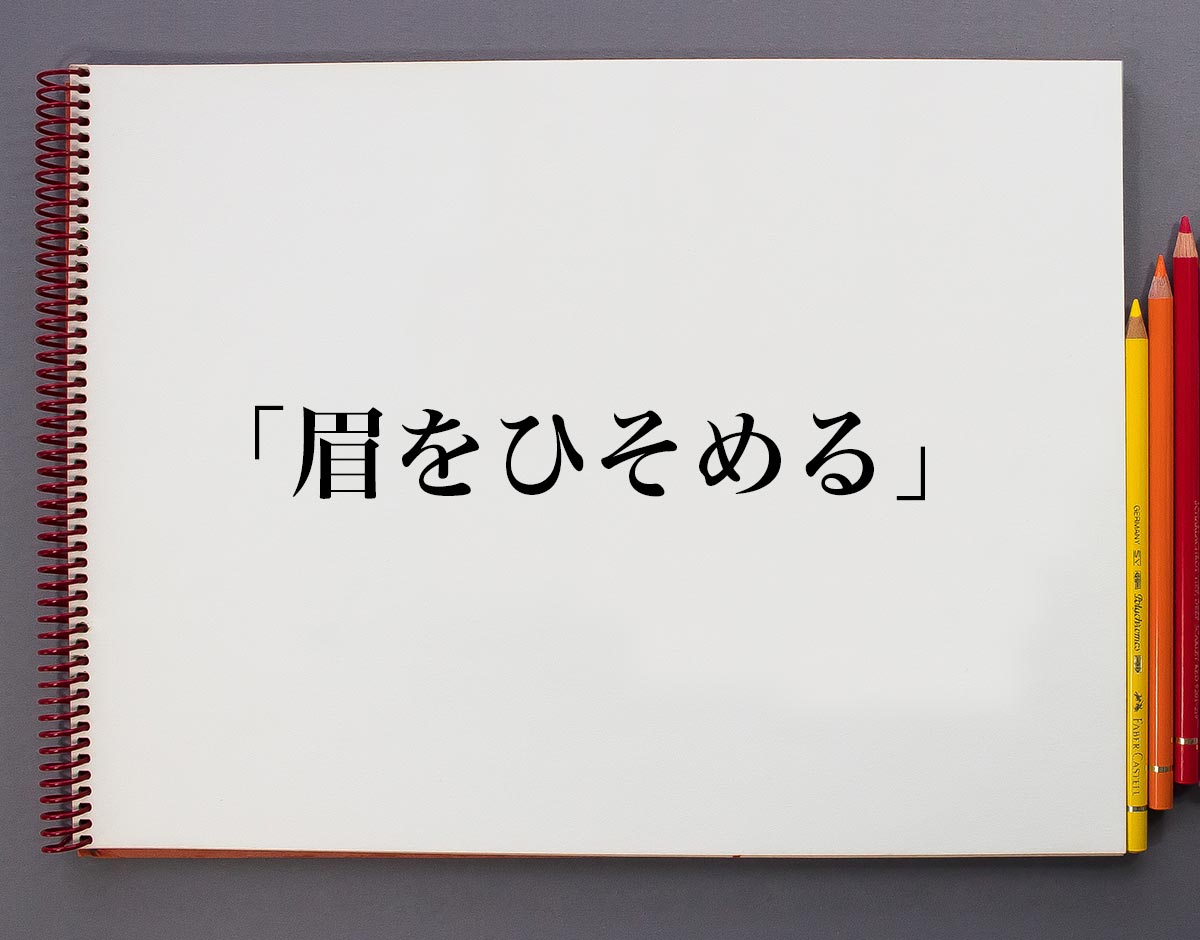 「眉をひそめる」とは？