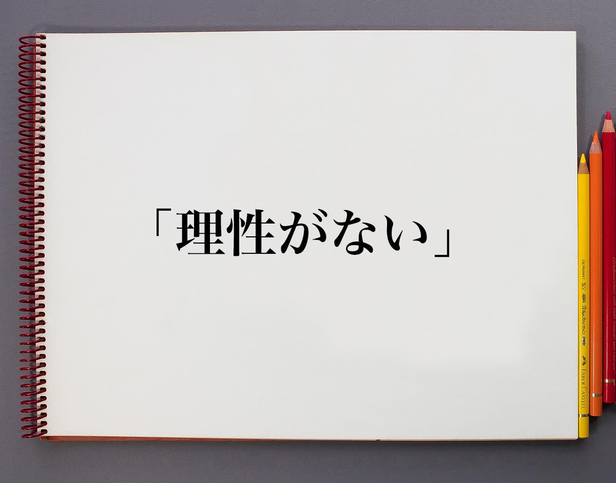 「理性がない」とは？