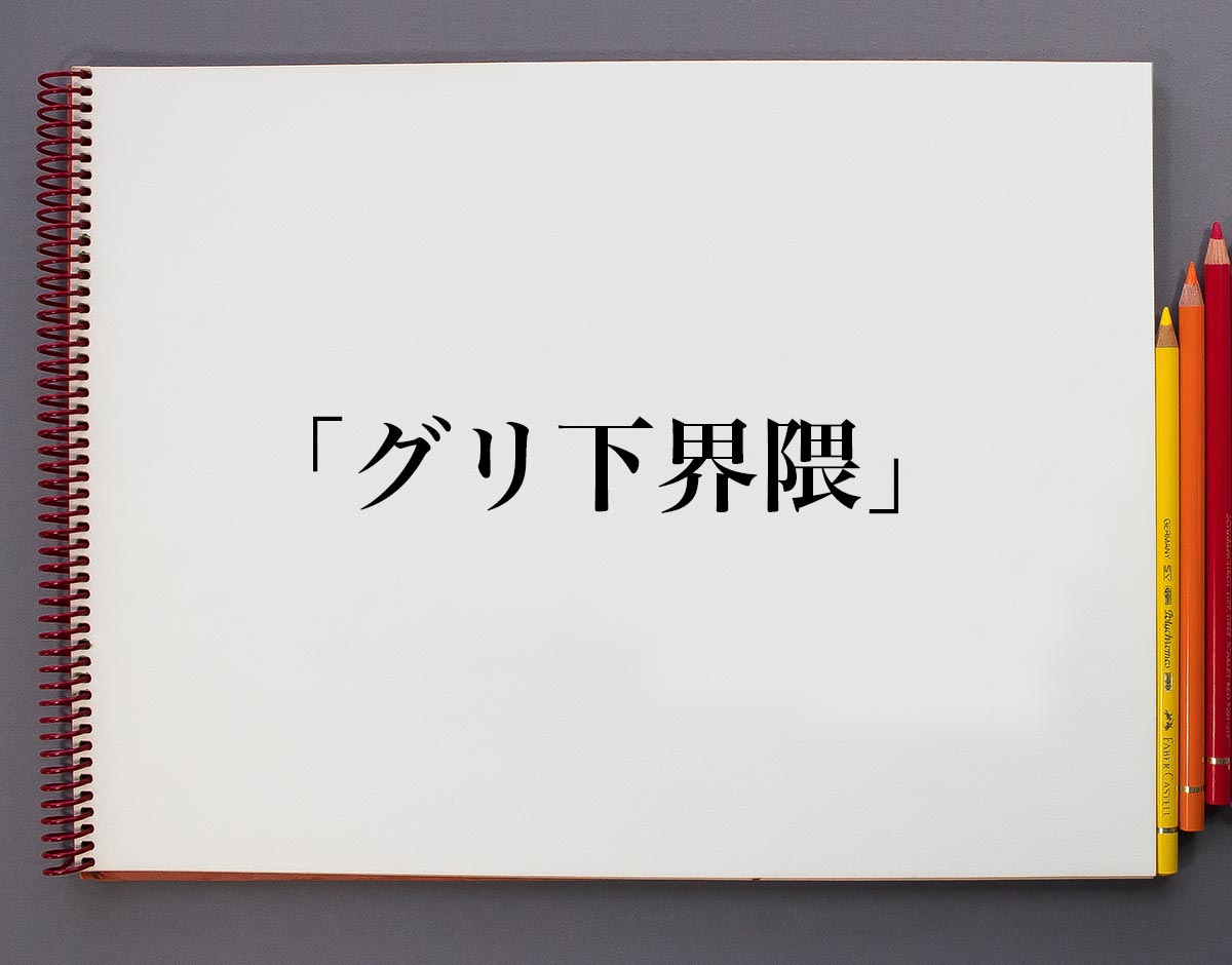 「グリ下界隈」とは？