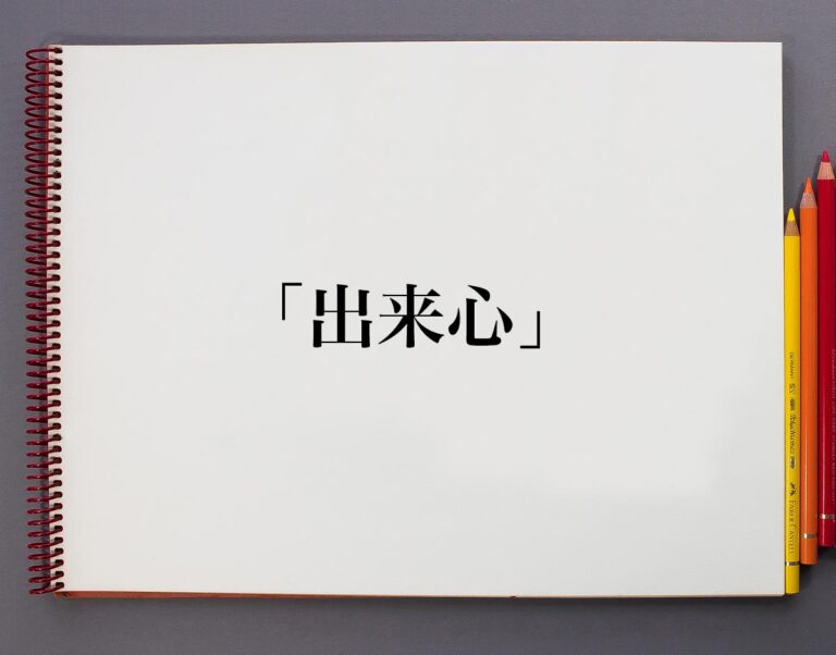 「出来心」とは？意味や使い方、例文など分かりやすく解釈 | 意味解説辞典