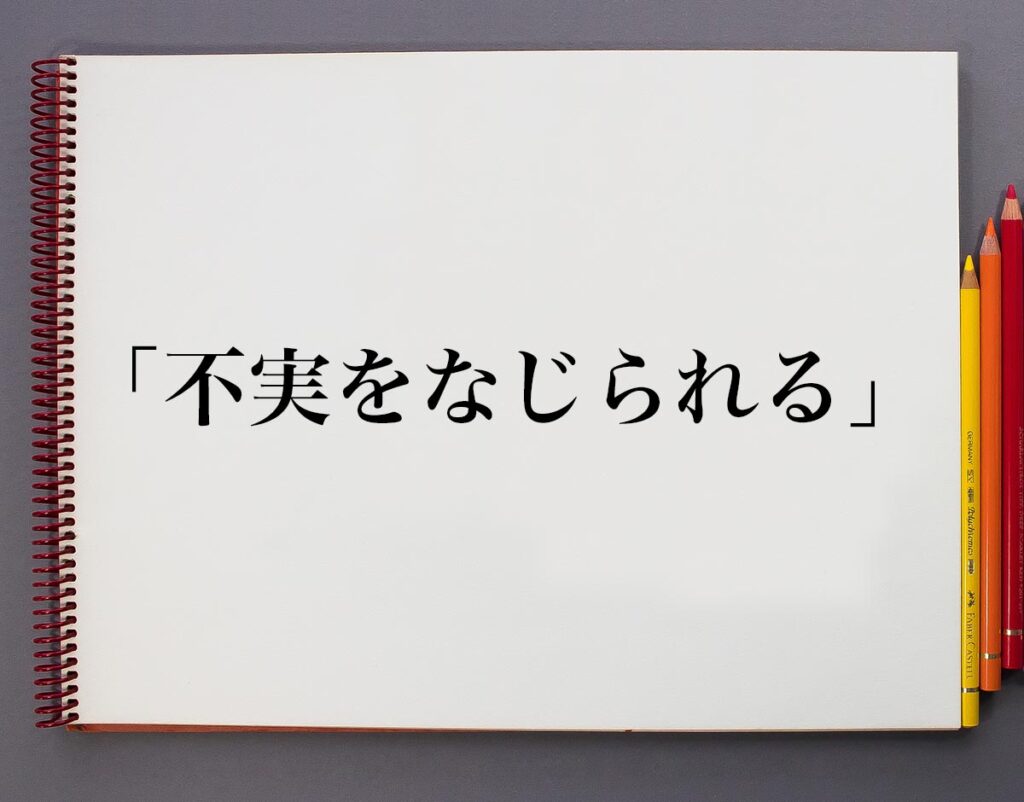 「不実をなじられる」とは？意味や使い方、例文など分かりやすく解釈 | 意味解説辞典