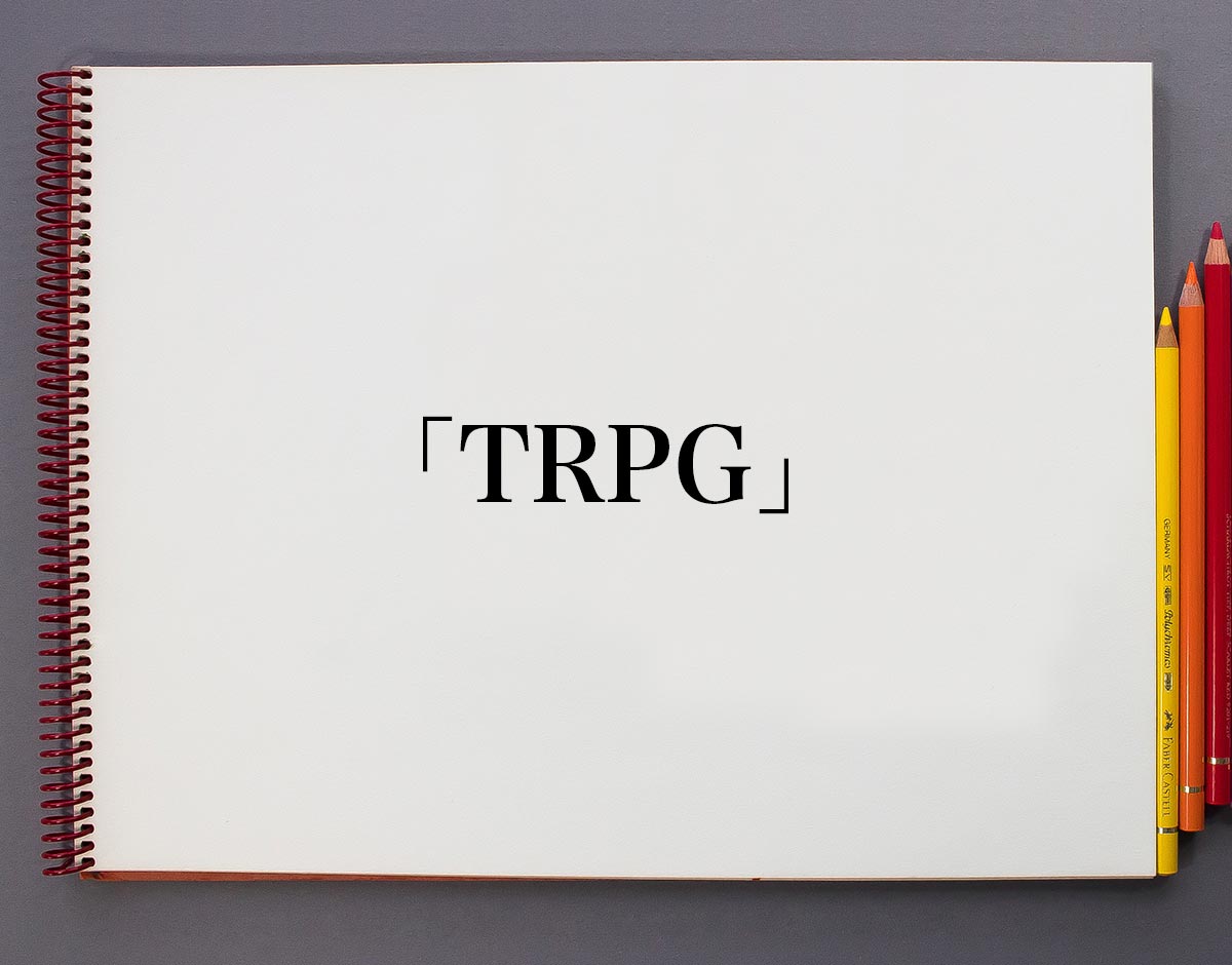 「TRPG」とは？