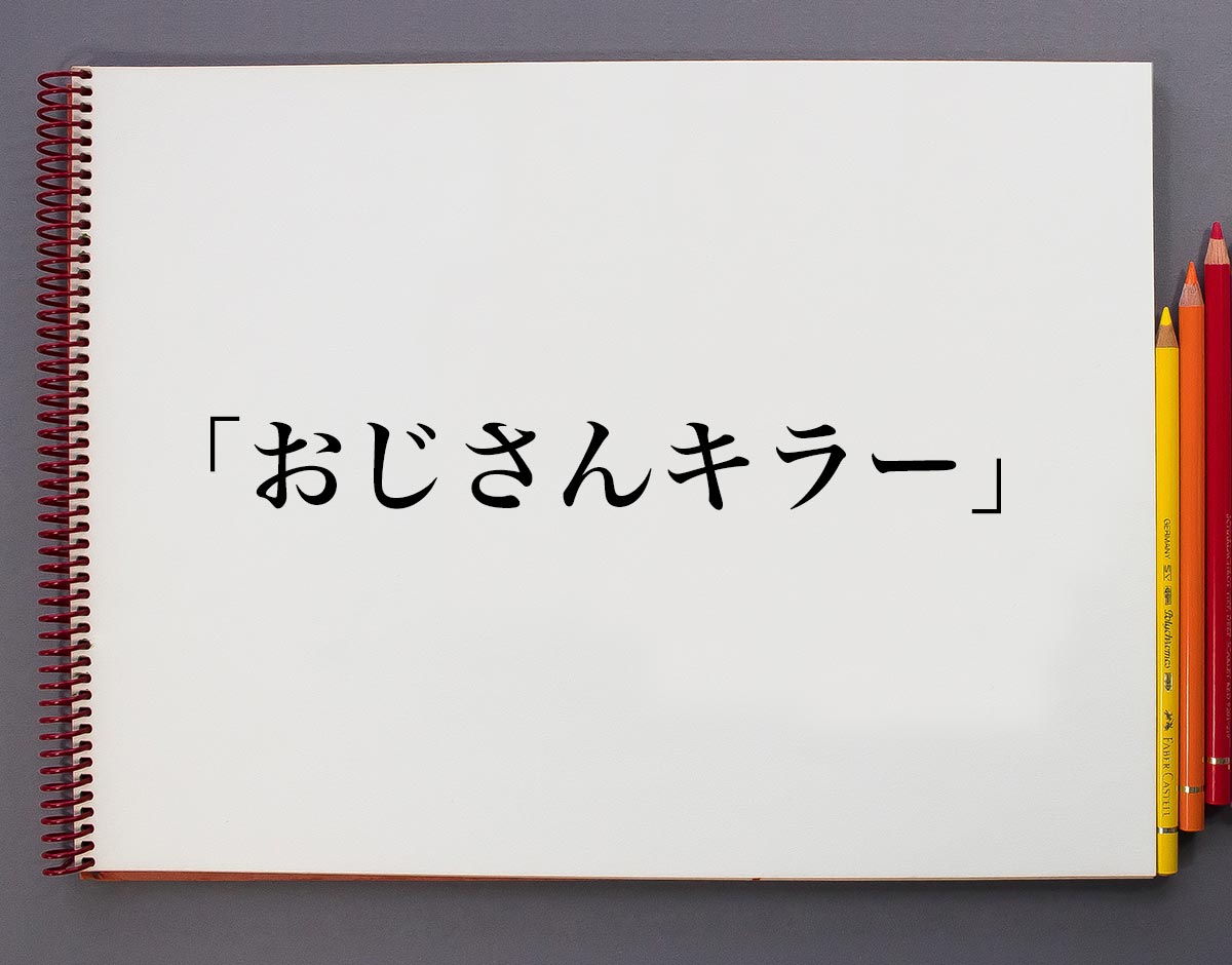 おじさん キラー 職場