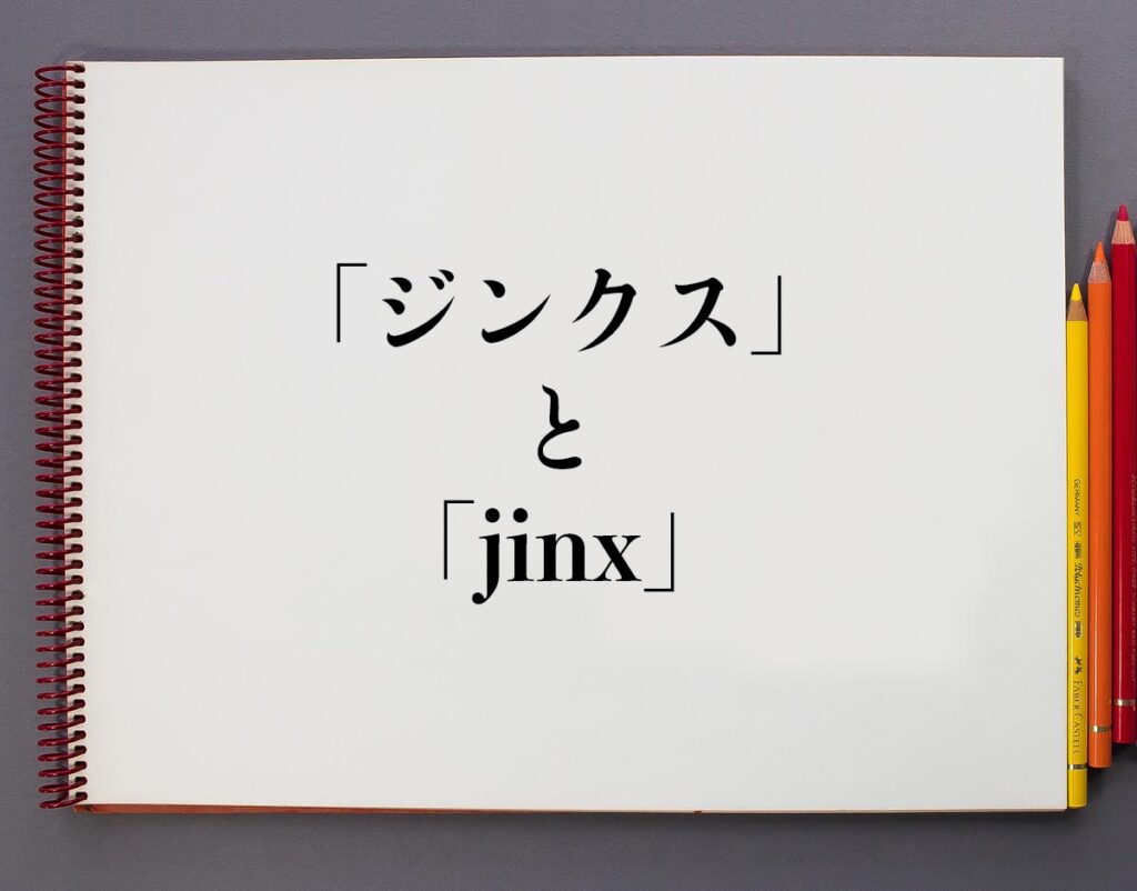 「ジンクス」と「jinx」の違いとは？分かりやすく解釈 意味解説辞典