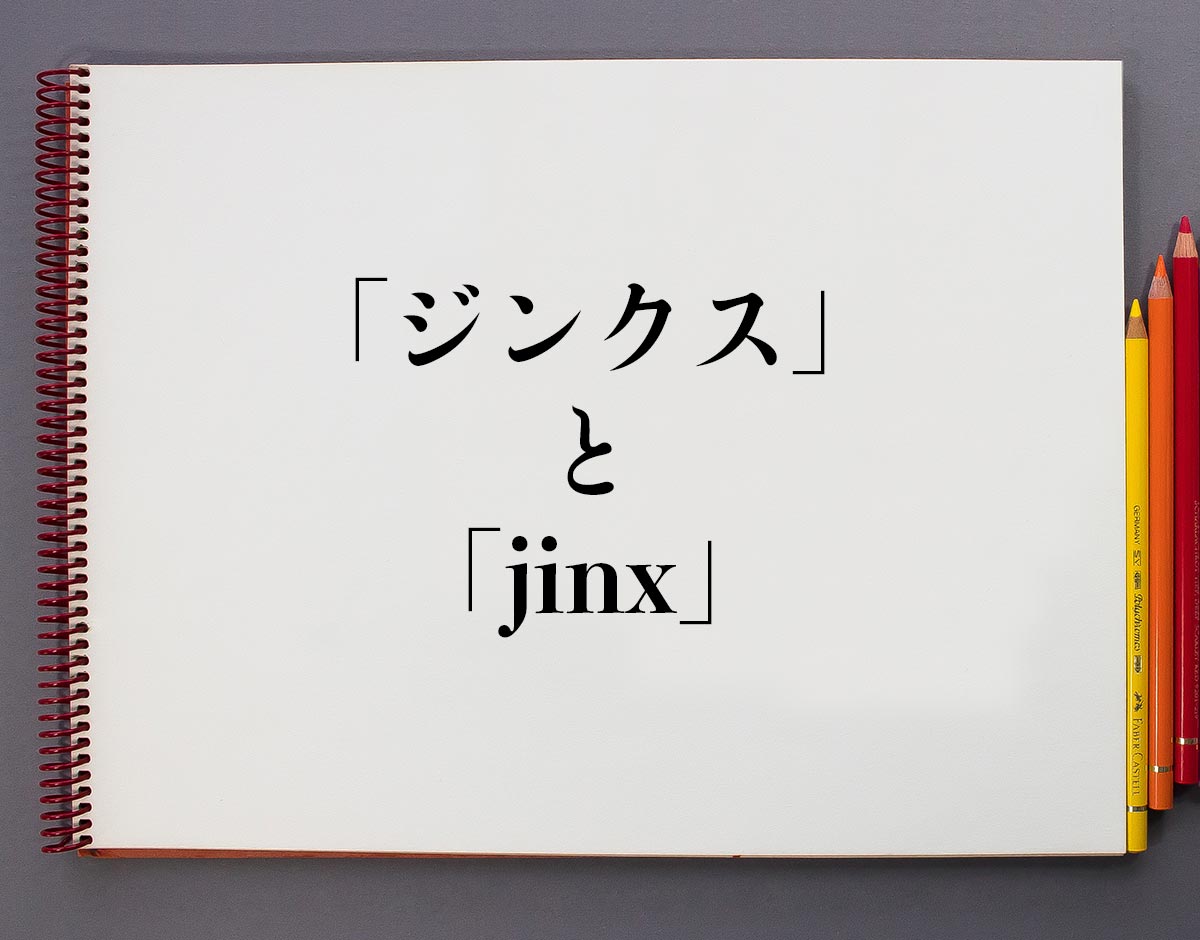 「ジンクス」と「jinx」の違い
