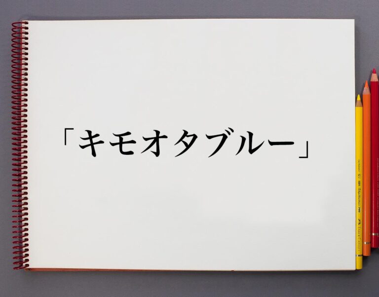 「キモオタブルー」とは？意味や言葉の使い方、概要(元ネタ)など 意味解説辞典