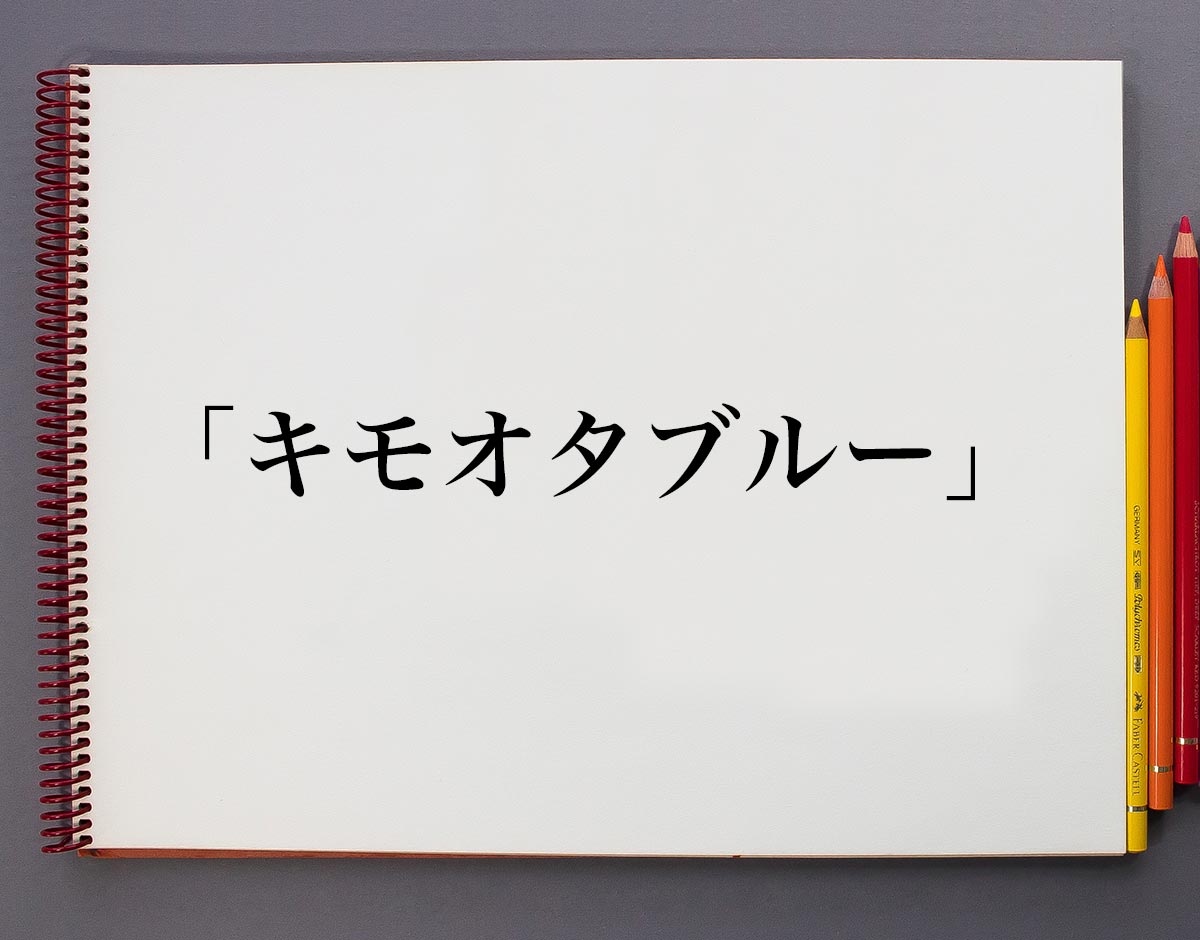 「キモオタブルー」とは？