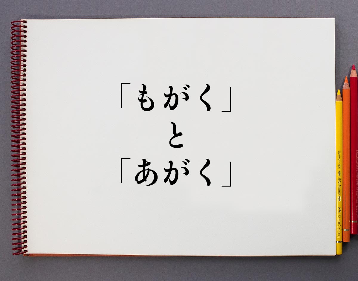 もがく あがく