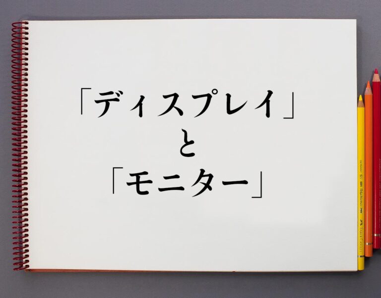 「ディスプレイ」と「モニター」の違いとは？分かりやすく解釈 意味解説辞典