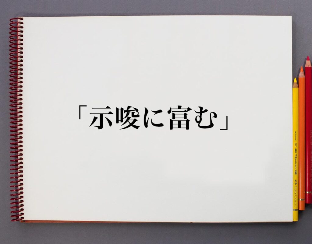 「示唆に富む」とは？意味や使い方、例文など分かりやすく解釈 | 意味解説辞典