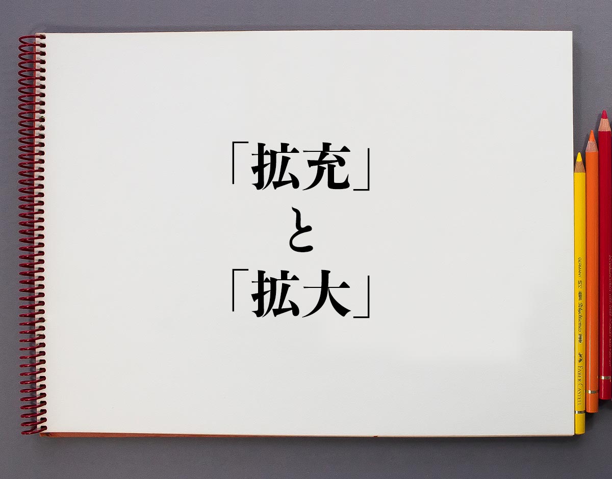 「拡充」と「拡大」の違い