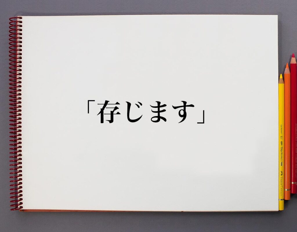 「存じます」とは?意味や使い方、例文など分かりやすく解釈 | 意味解説辞典