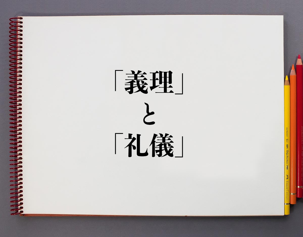 「義理」と「礼儀」の違い