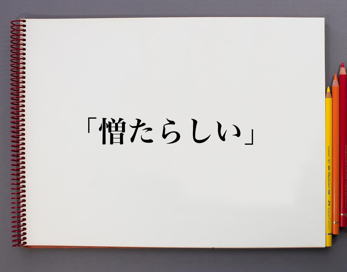 「憎たらしい」とは？