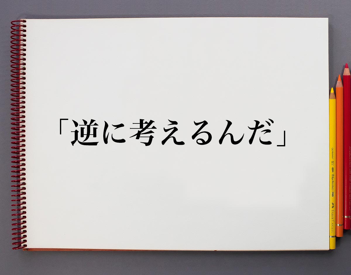 「逆に考えるんだ」とは？