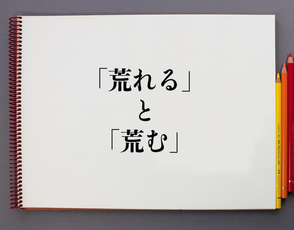 「荒れる」と「荒む」の違いとは？分かりやすく解釈 | 意味解説辞典