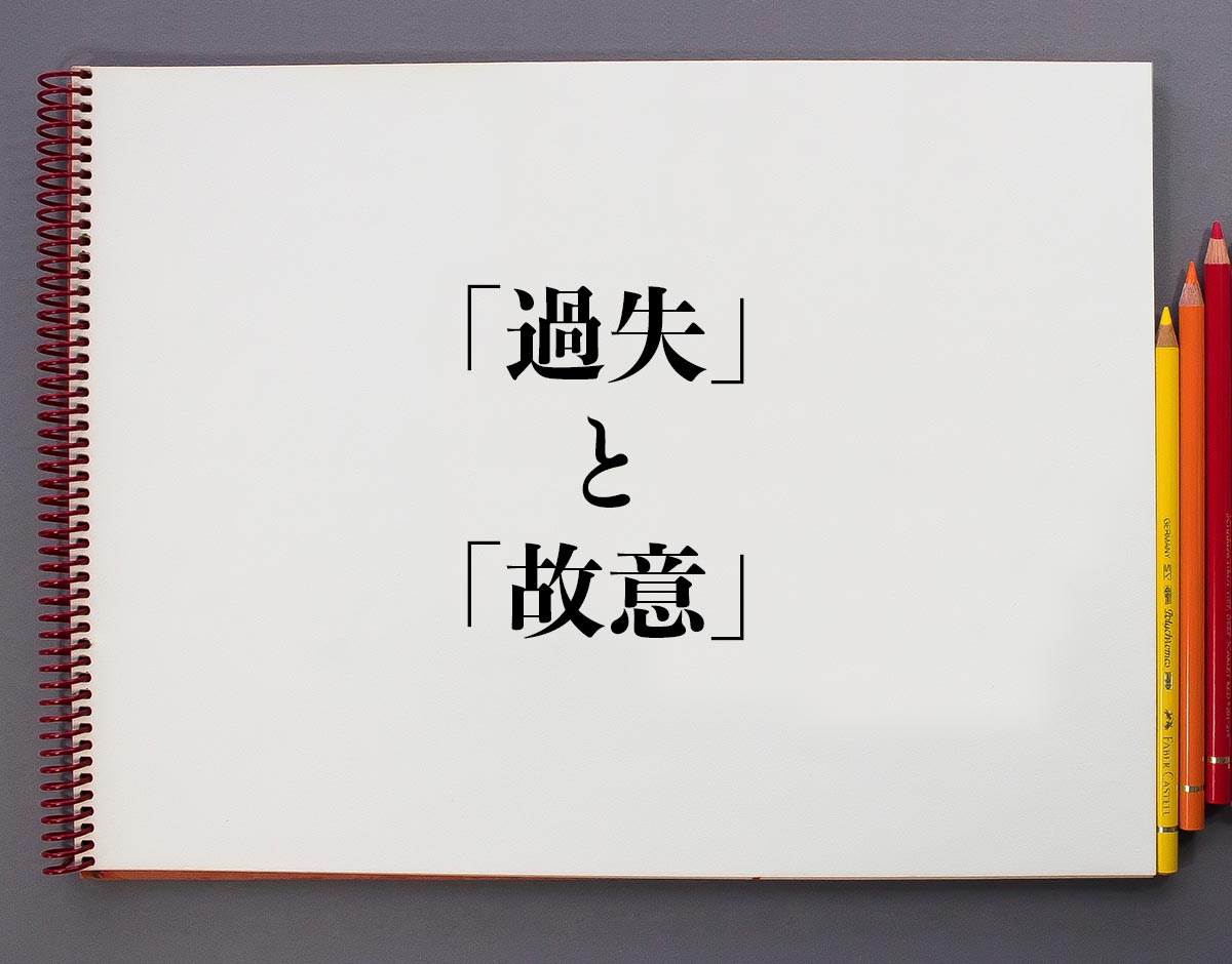 「過失」と「故意」の違い