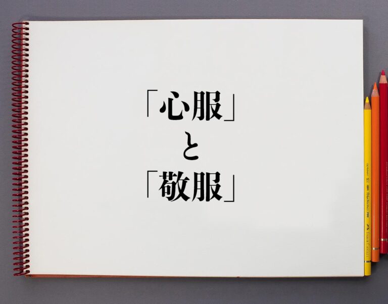 「心服」と「敬服」の違いとは？分かりやすく解釈 | 意味解説辞典
