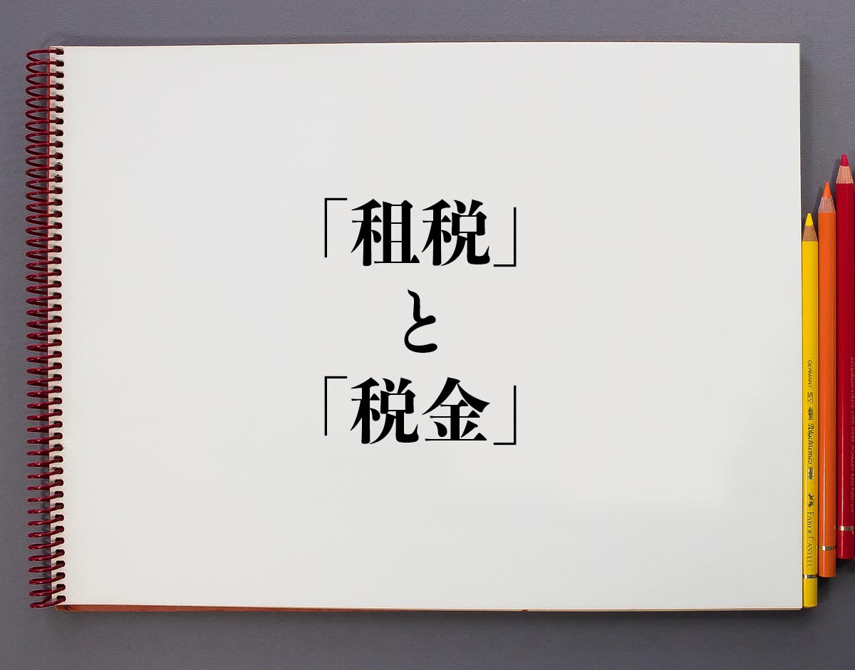 「租税」と「税金」の違い