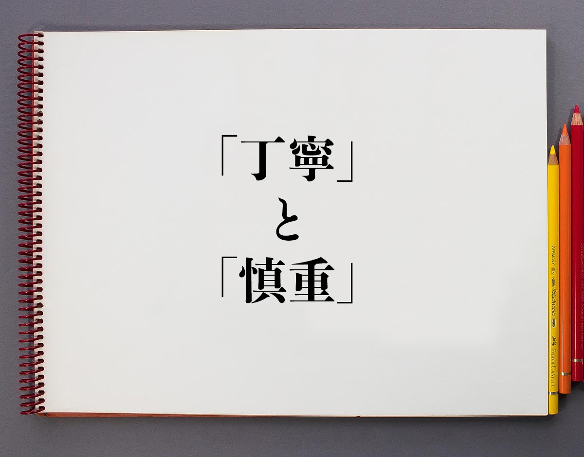 「丁寧」と「慎重」の違い