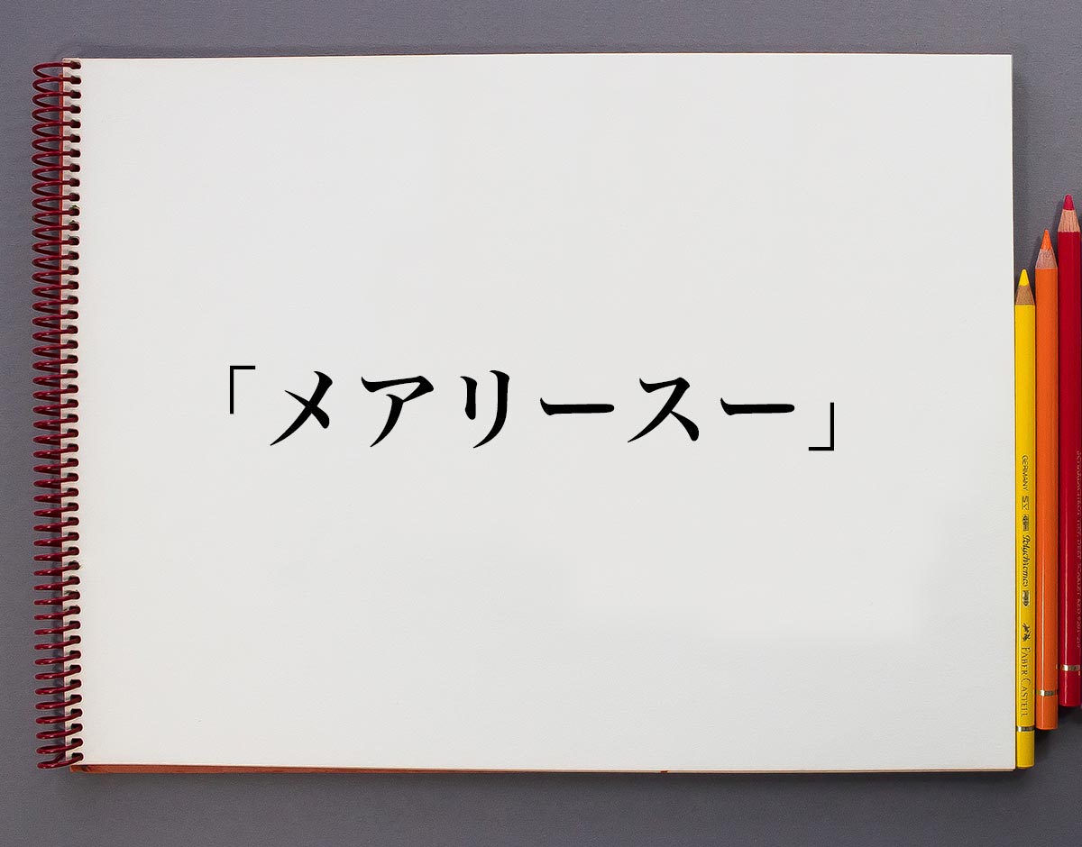 メアリー スー と は