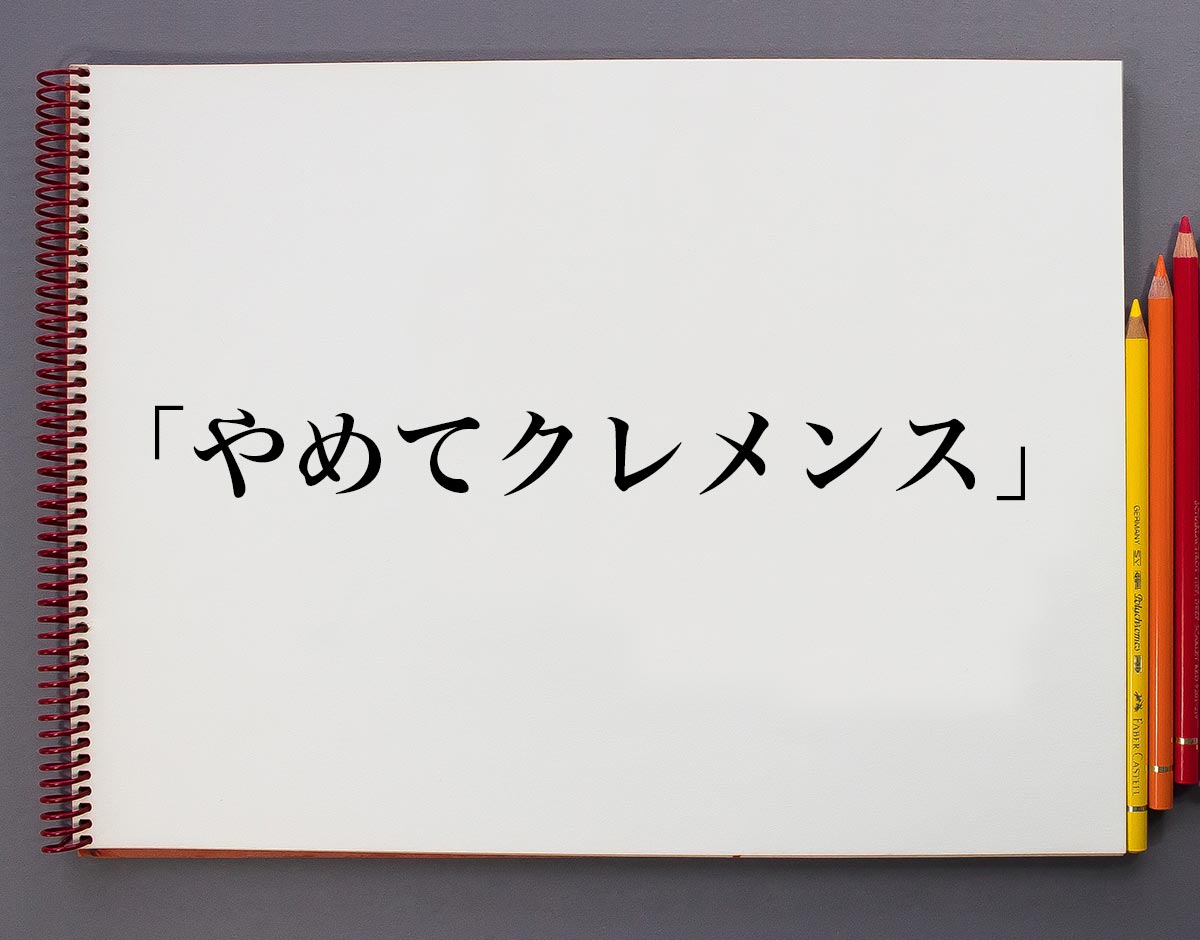 クレメンス 元 ネタ