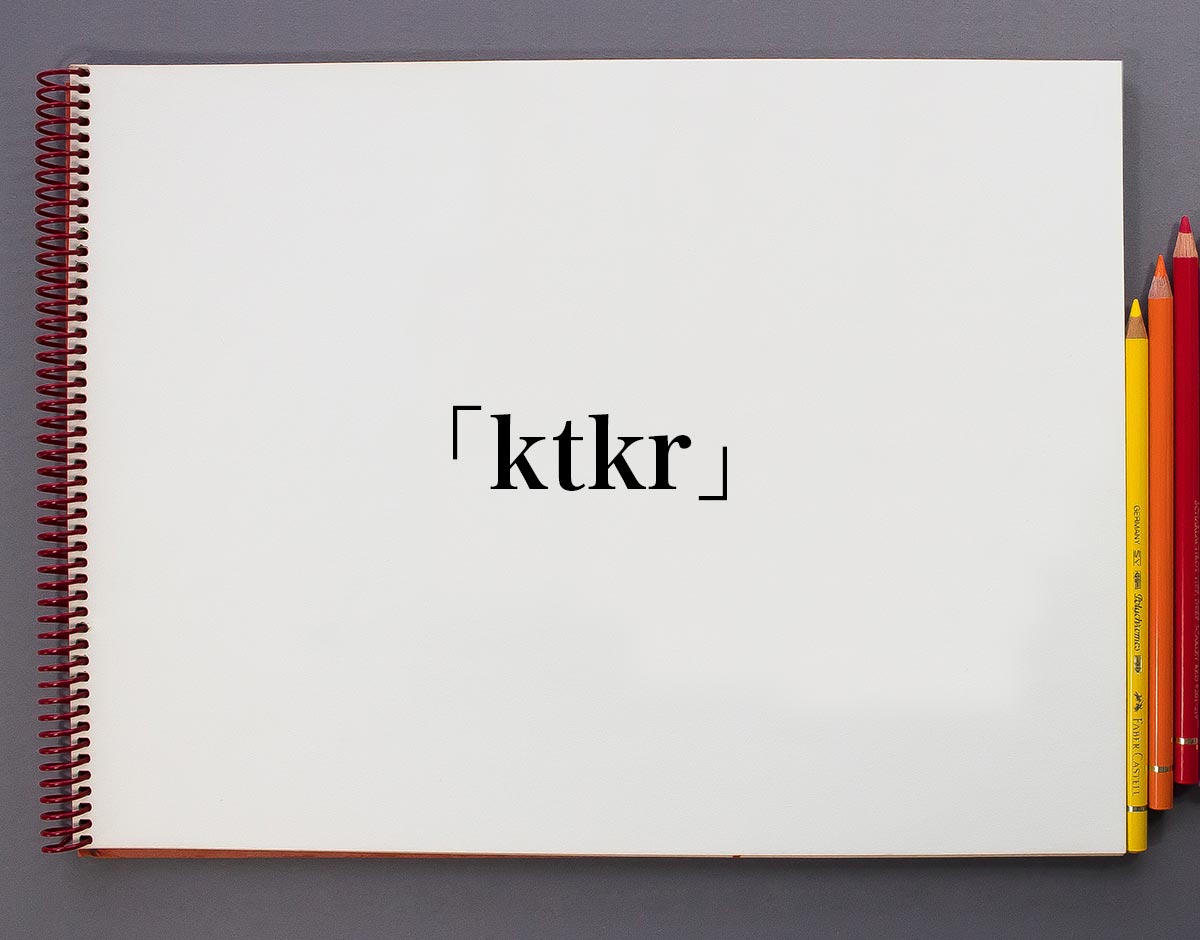 「ktkr」とは？