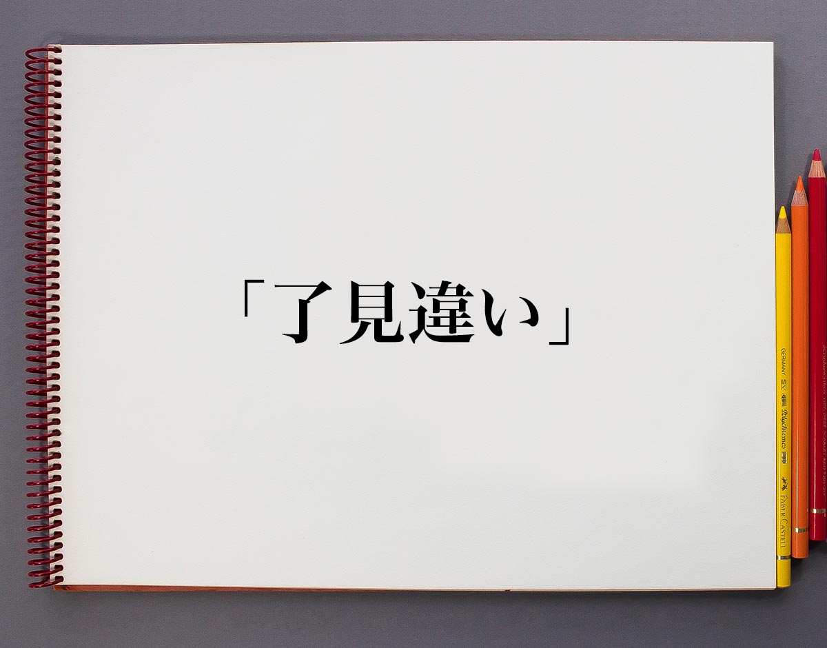 「了見違い」とは？